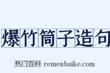 爆竹筒子造句是什么意思的图片